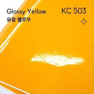 단색 유광 / KC-503 / 옐로우 노랑 (자체제작-고광택시트지/벽지시트지/리폼시트지/싱크대리폼)