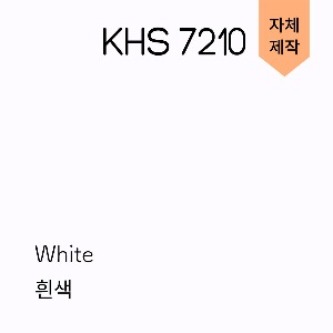 KHS-7210 흰색 (자체생산/플레인/단색시트지 - 벽지/컬러인테리어/가구리폼/리폼시트지/셀프DIY/화이트)